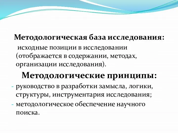 Методологическая база исследования: исходные позиции в исследовании (отображается в содержании, методах,