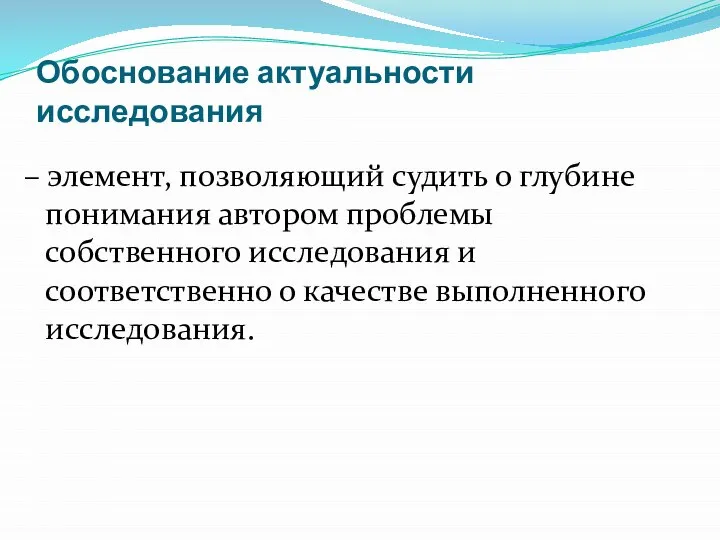 Обоснование актуальности исследования – элемент, позволяющий судить о глубине понимания автором