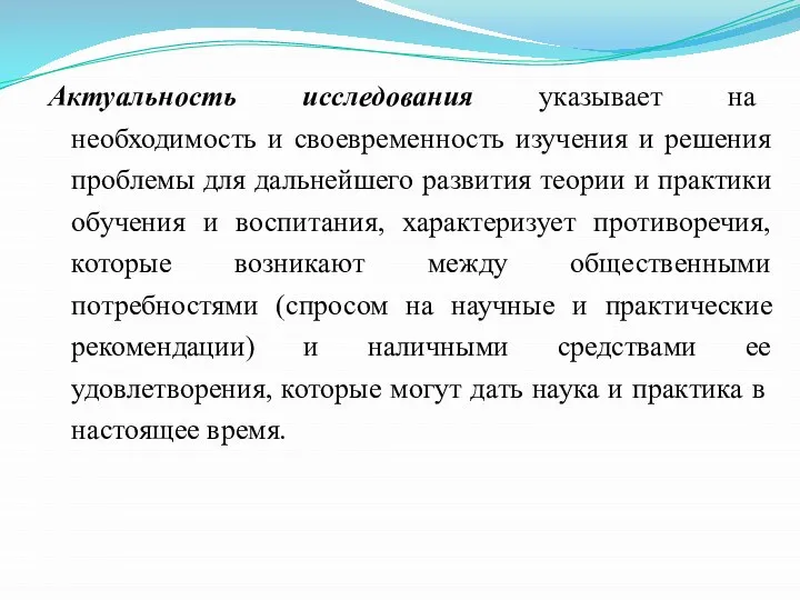 Актуальность исследования указывает на необходимость и своевременность изучения и решения проблемы