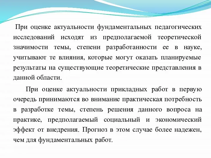 При оценке актуальности фундаментальных педагогических исследований исходят из предполагаемой теоретической значимости