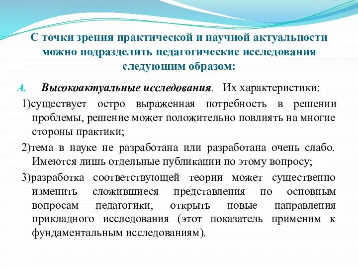 С точки зрения практической и научной актуальности можно подразделить педагогические исследования