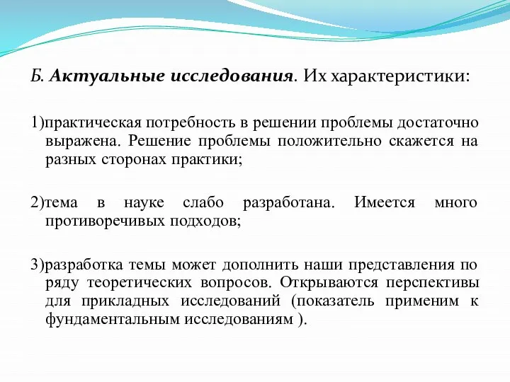 Б. Актуальные исследования. Их характеристики: 1)практическая потребность в решении проблемы достаточно