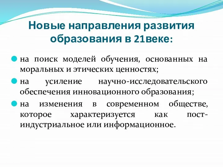 Новые направления развития образования в 21веке: на поиск моделей обучения, основанных