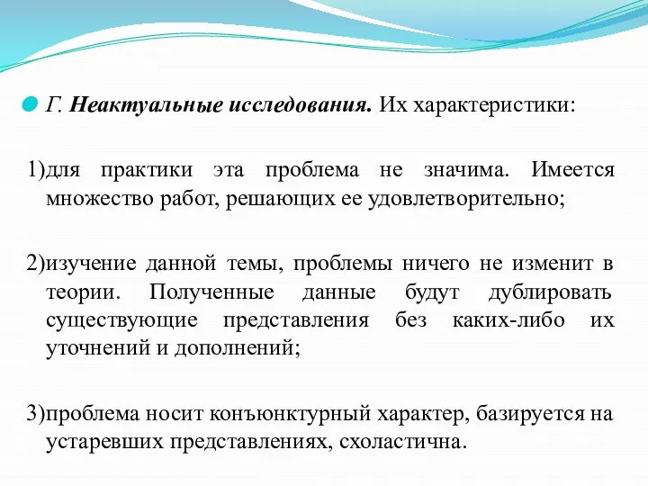 Г. Неактуальные исследования. Их характеристики: 1)для практики эта проблема не значима.