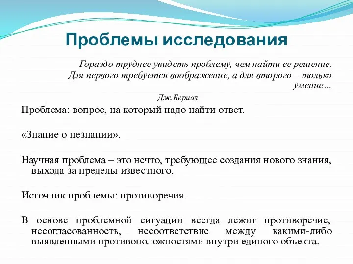 Проблемы исследования Гораздо труднее увидеть проблему, чем найти ее решение. Для