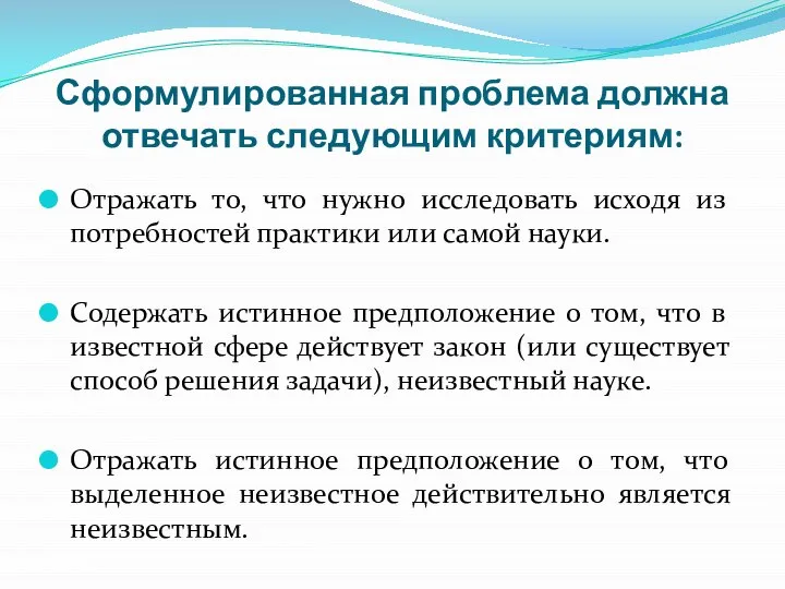 Сформулированная проблема должна отвечать следующим критериям: Отражать то, что нужно исследовать