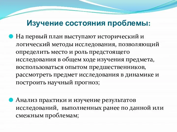 Изучение состояния проблемы: На первый план выступают исторический и логический методы