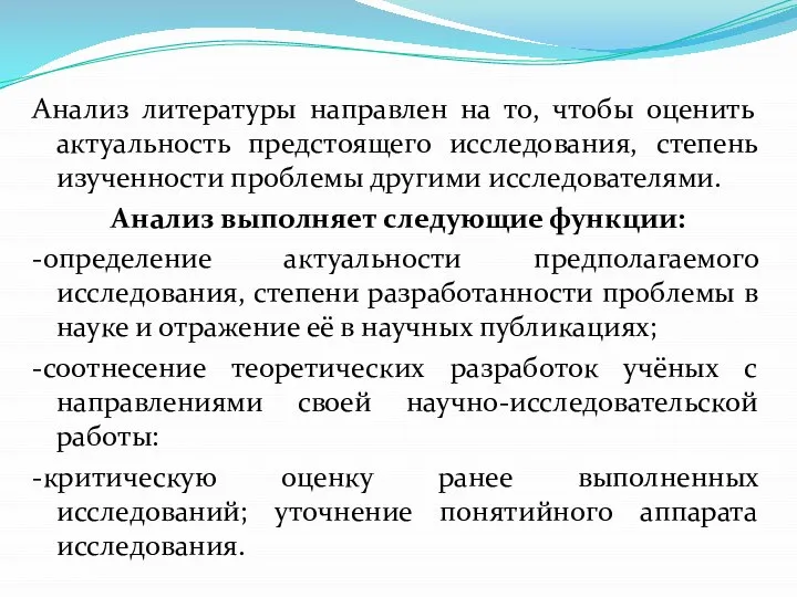 Анализ литературы направлен на то, чтобы оценить актуальность предстоящего исследования, степень