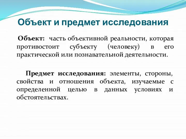 Объект и предмет исследования Объект: часть объективной реальности, которая противостоит субъекту