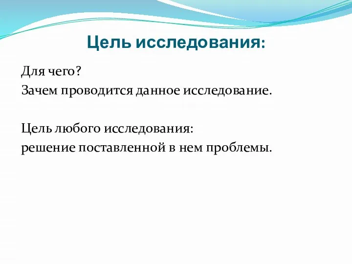 Цель исследования: Для чего? Зачем проводится данное исследование. Цель любого исследования: решение поставленной в нем проблемы.