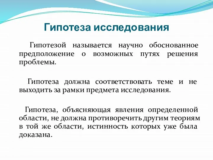 Гипотеза исследования Гипотезой называется научно обоснованное предположение о возможных путях решения