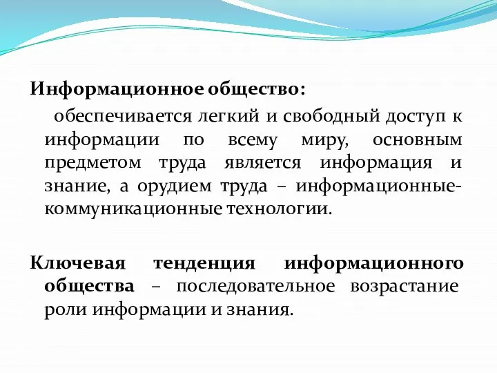 Информационное общество: обеспечивается легкий и свободный доступ к информации по всему