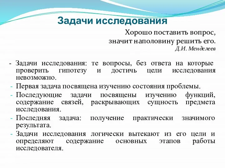 Задачи исследования Хорошо поставить вопрос, значит наполовину решить его. Д.И. Менделеев