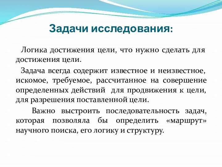 Задачи исследования: Логика достижения цели, что нужно сделать для достижения цели.