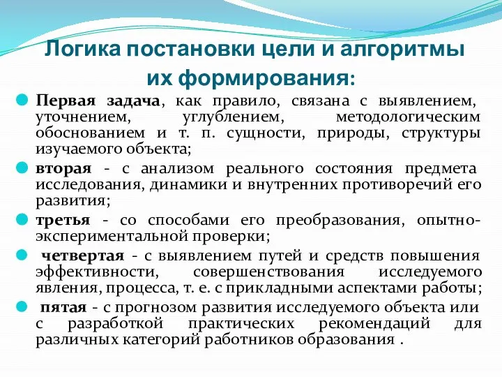 Логика постановки цели и алгоритмы их формирования: Первая задача, как правило,