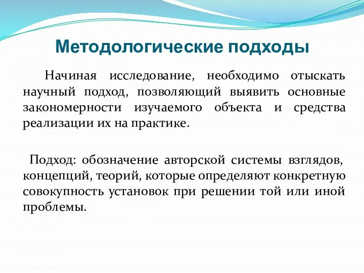 Методологические подходы Начиная исследование, необходимо отыскать научный подход, позволяющий выявить основные