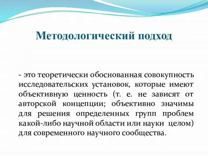 Методологический подход - это теоретически обоснованная совокупность исследовательских установок, которые имеют