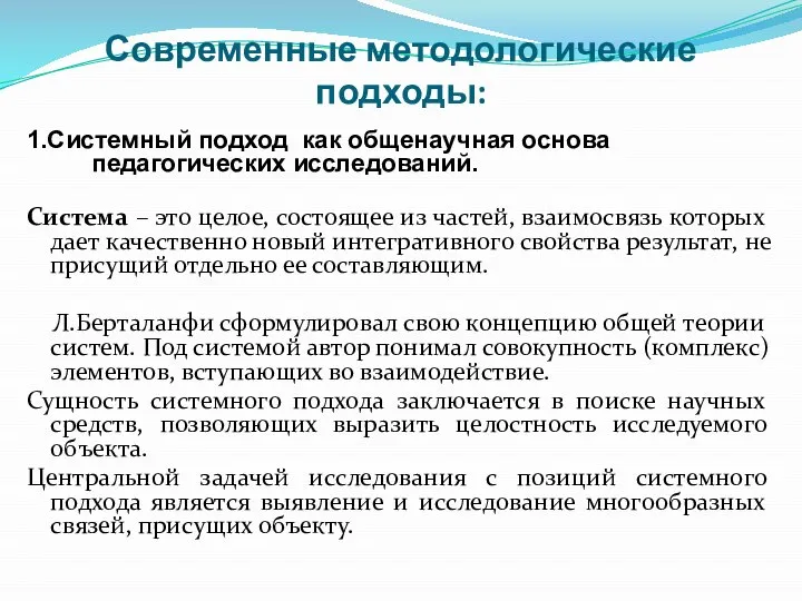 Современные методологические подходы: 1.Системный подход как общенаучная основа педагогических исследований. Система