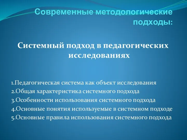 Современные методологические подходы: Системный подход в педагогических исследованиях 1.Педагогическая система как