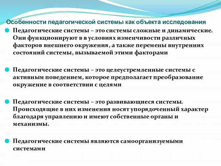 Особенности педагогической системы как объекта исследования Педагогические системы – это системы