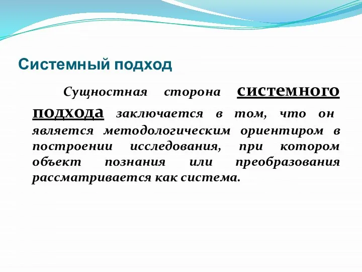 Системный подход Сущностная сторона системного подхода заключается в том, что он