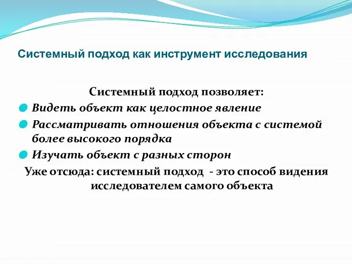 Системный подход как инструмент исследования Системный подход позволяет: Видеть объект как