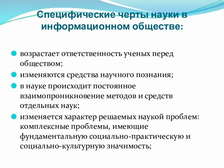 Специфические черты науки в информационном обществе: возрастает ответственность ученых перед обществом;