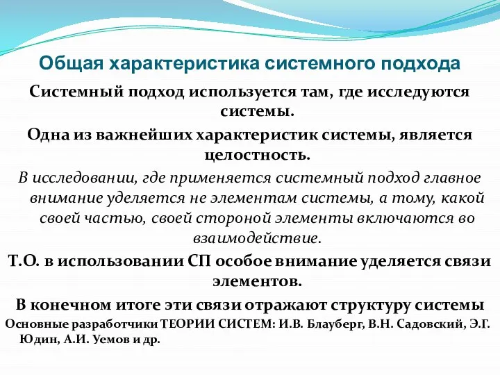 Общая характеристика системного подхода Системный подход используется там, где исследуются системы.