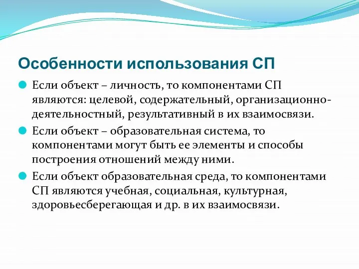 Особенности использования СП Если объект – личность, то компонентами СП являются: