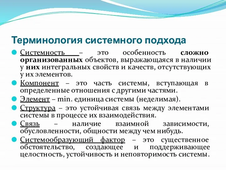 Терминология системного подхода Системность – это особенность сложно организованных объектов, выражающаяся