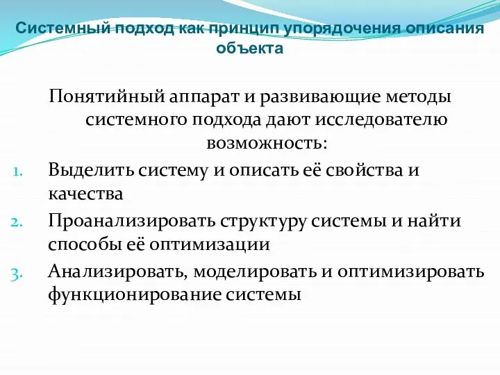 Системный подход как принцип упорядочения описания объекта Понятийный аппарат и развивающие