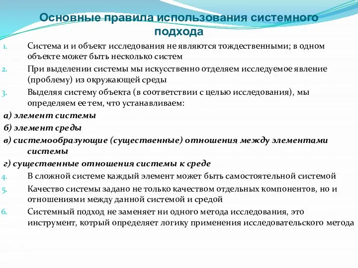 Основные правила использования системного подхода Система и и объект исследования не