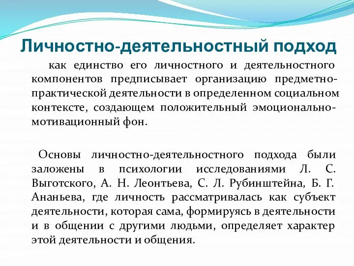 Личностно-деятельностный подход как единство его личностного и деятельностного компонентов предписывает организацию