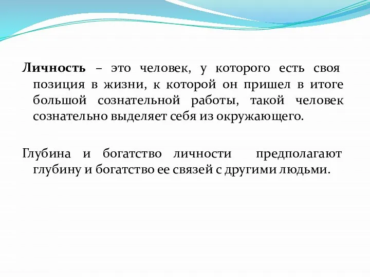 Личность – это человек, у которого есть своя позиция в жизни,