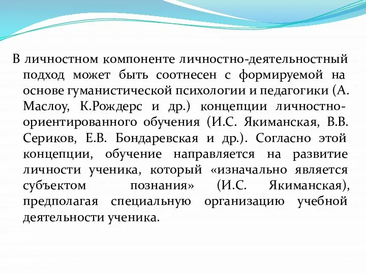 В личностном компоненте личностно-деятельностный подход может быть соотнесен с формируемой на