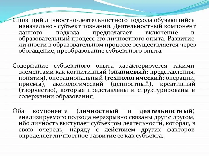 С позиций личностно-деятельностного подхода обучающийся изначально - субъект познания. Деятельностный компонент