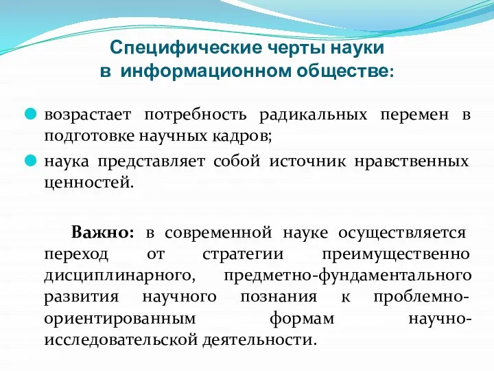 Специфические черты науки в информационном обществе: возрастает потребность радикальных перемен в