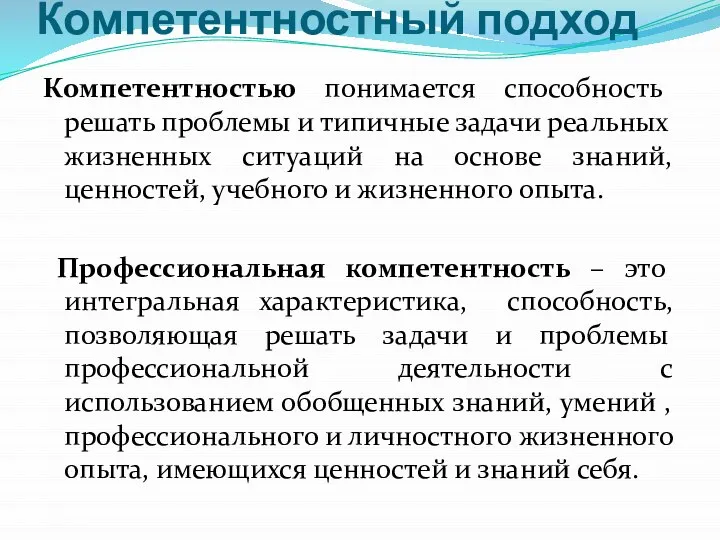 Компетентностный подход Компетентностью понимается способность решать проблемы и типичные задачи реальных