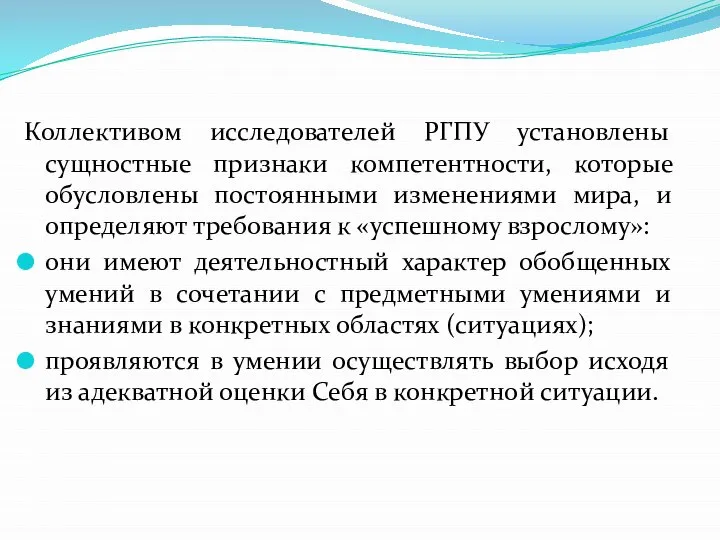 Коллективом исследователей РГПУ установлены сущностные признаки компетентности, которые обусловлены постоянными изменениями