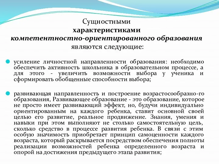 Сущностными характеристиками компетентностно-ориентированного образования являются следующие: усиление личностной направленности образования: необходимо