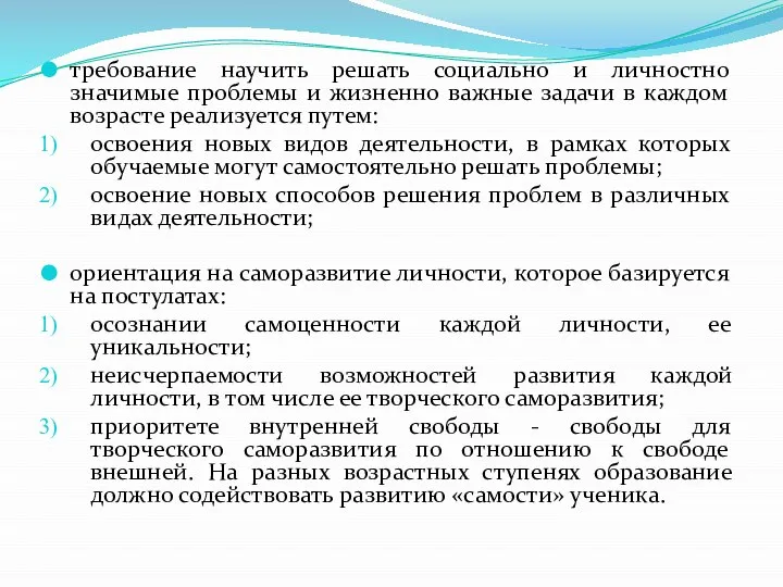 требование научить решать социально и личностно значимые проблемы и жизненно важные