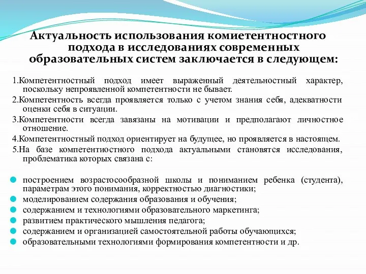 Актуальность использования комиетентностного подхода в исследованиях современных образовательных систем заключается в