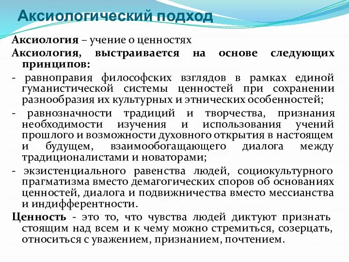 Аксиологический подход Аксиология – учение о ценностях Аксиология, выстраивается на основе