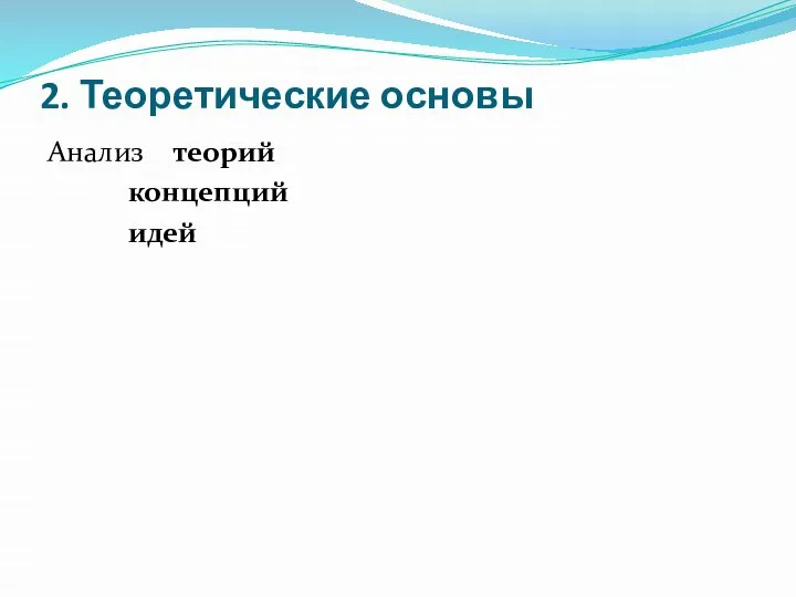 2. Теоретические основы Анализ теорий концепций идей