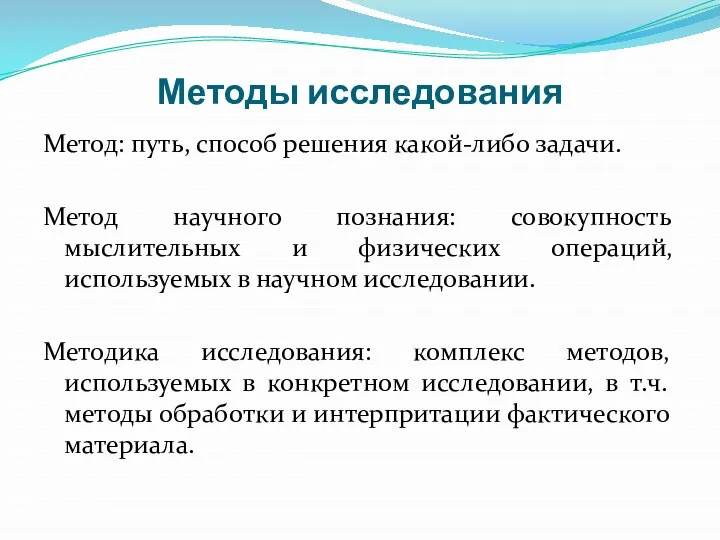 Методы исследования Метод: путь, способ решения какой-либо задачи. Метод научного познания: