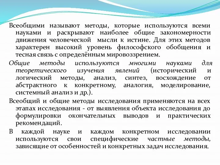 Всеобщими называют методы, которые используются всеми науками и раскрывают наиболее общие