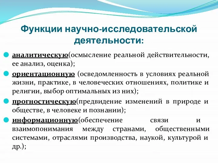 Функции научно-исследовательской деятельности: аналитическую(осмысление реальной действительности, ее анализ, оценка); ориентационную (осведомленность