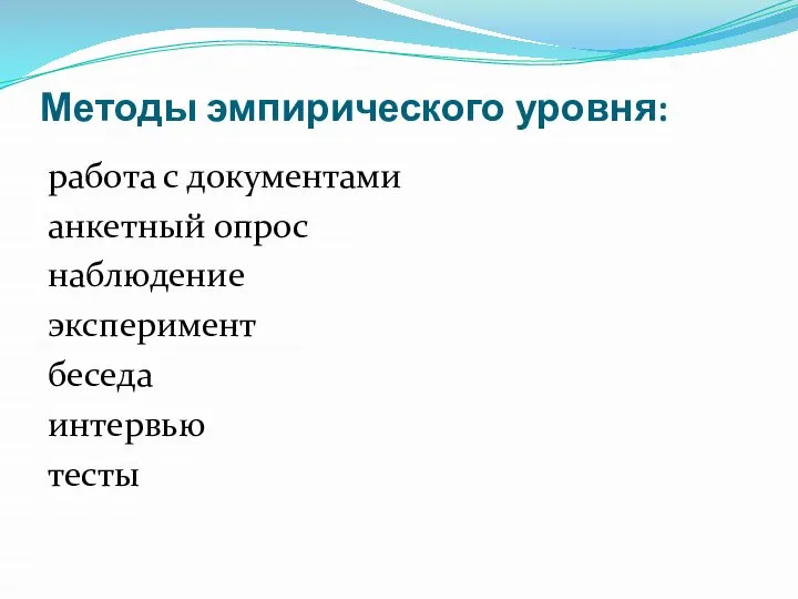 Методы эмпирического уровня: работа с документами анкетный опрос наблюдение эксперимент беседа интервью тесты