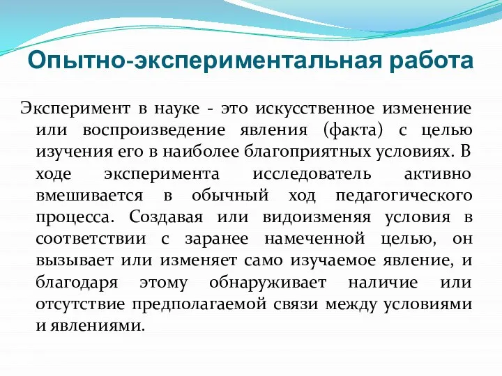 Опытно-экспериментальная работа Эксперимент в науке - это искусственное изменение или воспроизведение