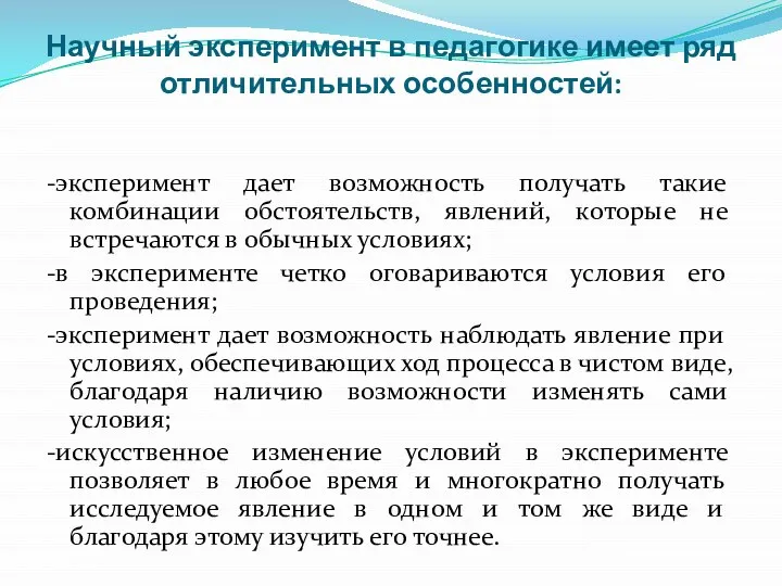 Научный эксперимент в педагогике имеет ряд отличительных особенностей: -эксперимент дает возможность